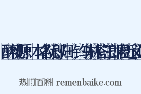 醉桃源+本名阮郎归+钓乌林答二郎君近义词是什么意思的图片